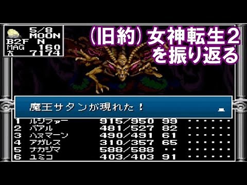 【旧約・女神転生】女神転生２を振り返る