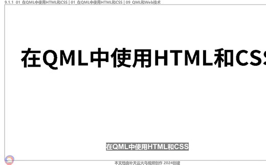 1_01_在QML中使用HTML和CSS QML高级扩展编程 QT视频课程