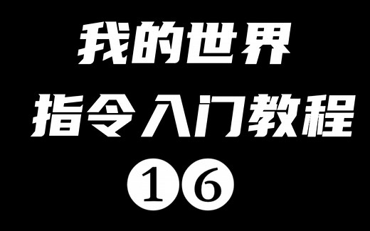 【我的世界】指令入门教程16【出生点 随机传送｛setworldspawn spawnpoint spreadplayers ｝】