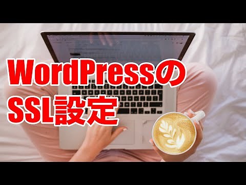 【手順６】WordPress（ワードプレス）のSSL設定方法