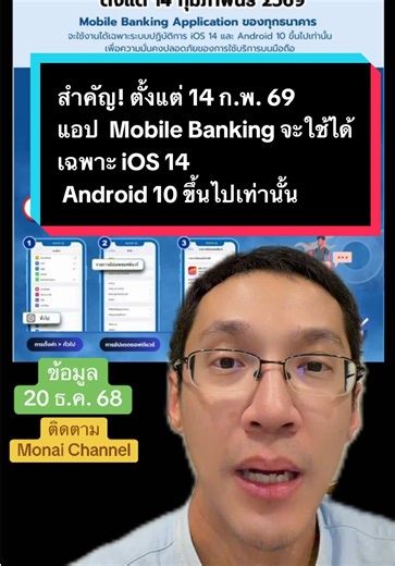 สำคัญ! ตั้งแต่ 14 ก.พ. 69 แอปฯ Mobile Banking จะใช้ได้เฉพาะ iOS 14 และ Android 10 ขึ้นไปเท่านั้น อย่าลืมอัปเดตระบบปฏิบัติการ เพื่อความปลอดภัย #ข่าวTikTok #ธนาคาร #มือถือ #ไอโฟน #monaichannel