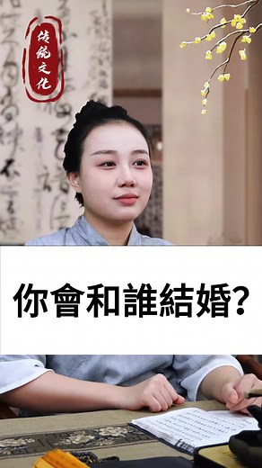 八字命理國學智慧-姻緣與情感探索