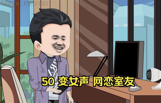 50 变女声 网恋室友