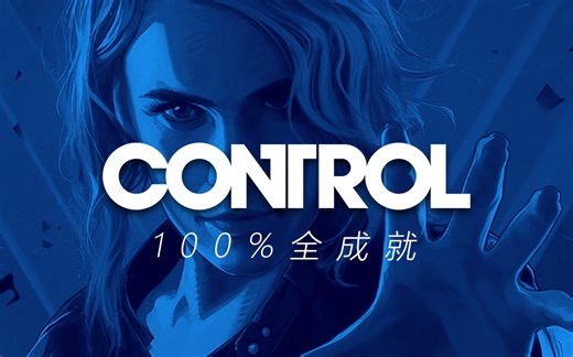 《控制：终极版》全剧情全收集攻略流程丨CONTROL丨合集
