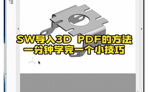 23·SolidWorks导出 3D PDF的办法