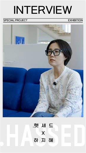 헷세드(.HASSED) 전혀 다른 소파 침대 on Instagram: "✶ 𝗜𝗡𝗧𝗘𝗥𝗩𝗜𝗘𝗪 - 따뜻한 색채로 위로를 그리는 하지혜 작가(@artist_ha_ )가 헷세드 인천송도점을 찾았습니다. 풀처럼, 바람처럼, 자연이 주는 따뜻함을 담아낸 작가 하지혜의 작품과 .헷세드의 공간이 만나 작은 힐링을 선물합니다. 예술이 머무는 편안한 공간으로 초대합니다. ✨ ─────────────────────── .𝗛𝗔𝗦𝗦𝗘𝗗 x 하지혜 작가 《 다시 찾은 ’컬렉터의 집‘》 2025.10.30(목) – 11.29(토) 인천 연수구 하모니로 180 헷세드 인천송도점 #헷세드 #하지혜작가 #헷세드인천송도점 #전시추천 #콜라보"