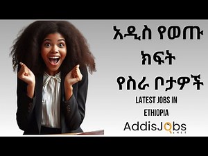 አዳዲስ ክፍት የስራ ቦታዎች - Latest Jobs in Ethiopia (For Fresh Graduates & Experienced )