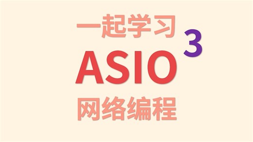 一起学习ASIO网络编程 - http服务端编写