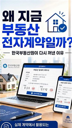 🏠 왜 지금 부동산 전자계약일까요?