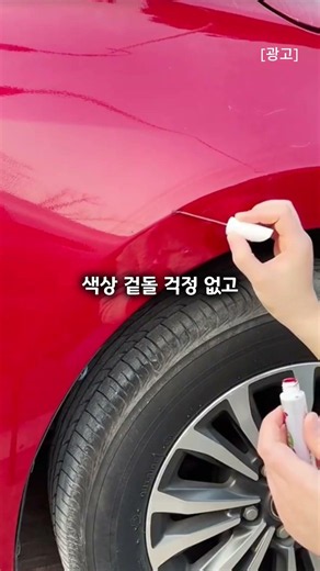 초보자도 5초만에 끝내는 자동차 셀프 복구