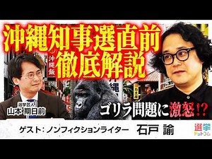 【沖縄県知事選直前徹底解説】ゴリラ問題に激怒！？／3党合流直前の結末は？リベラルが鍵？／国民民主党 代表選の行方は？【石戸 諭×山本期日前】|選挙ドットコム