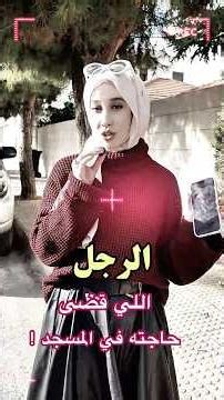 تخيلوا هذا الّرجل قضى حاجته في المسجد 😱 | #ramadanwithyoutube #shorts