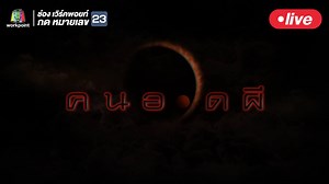 862K views · 5K reactions | #StayHome ดู Live! คนอวดผี เรื่องหลอน...