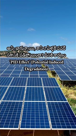 PID Effect: మీ సోలార్ పవర్‌ను గుంజేసే దయ్యం! ⚠️