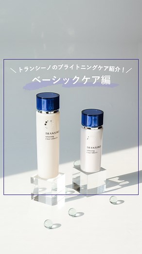 トランシーノ(TRANSINO)公式 | ✨トランシーノのブライトニングケア紹介！～ベーシックケア編～✨ 夏の到来もまもなく。 紫外線の影響に負けないお手入れをしたい人は注目です！... | Instagram