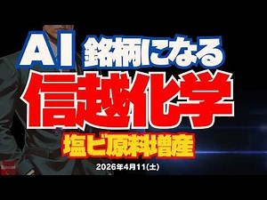 [Becoming an AI Stock!] Shin-Etsu Chemical invests in increasing PVC raw material production! Ano...