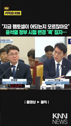Cho In-cheol of the Democratic Party of Korea: "We don't know where the femtocells are right now....