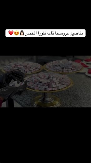 مبروك للعروس في قاعة فلورا الجميلة