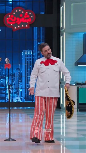 Televika on Instagram‎: "‌ فصل اول «شفرونی» به پایان رسید. مسیر شفرونی یادآور این بود که رقابت همیشه برای برنده‌شدن نیست؛ گاهی می‌شه وارد یک چالش شد، فقط برای تجربه‌کردن، لذت بردن از لحظه‌ها و کنار هم بودن. حضور هنرمندان شناخته‌شده، صمیمیتی که دور میز شام شکل گرفت، و سفر به گوشه‌وکنار جهان برای آشنایی با فرهنگ‌های غذایی مختلف، در نهایت ما رو دوباره به ریشه‌ها و فرهنگ خودمون نزدیک‌تر کرد. ❤️ اگر هنوز شفرونی رو ندیدید و خارج از ایران هستید، می‌تونید این برنامه رو از «تلویکا» تماشا کنید. 🍽✨ 💬 و ا