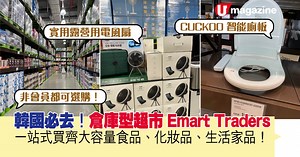 韓國必去！倉庫型超市Emart Traders 一站式買齊大容量食品、化妝品、生活家品！