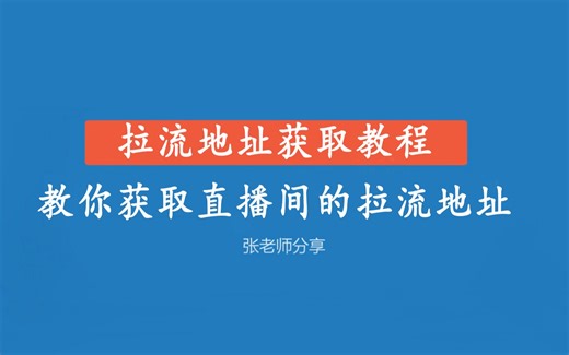 拉流地址获取教程,教你获取直播间的拉流地址.
