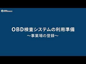 2 OBD検査の準備（初めてOBD検査を実施される方）