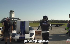 2006年的福特GT40开出310.8英里每小时（500.1km/h）极速记录