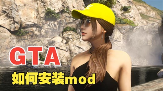gta如何安装mod,一条视频带你了解全部！