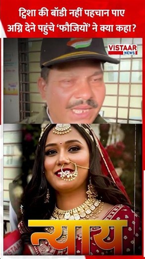Twisha की बॉडी नहीं पहचान पाए, अग्नि देने पहुंचे ‘फौजियों’ ने क्या कहा? | Indian Army