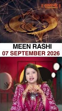 मीन राशिफल 07 September 2026 | Meen Rashi Horoscope