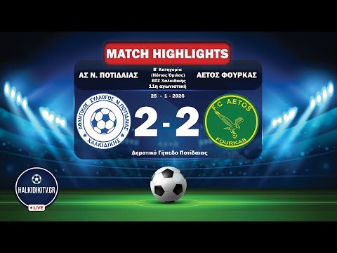 Highlights: ΑΣ Νέας Ποτίδαιας - Αετός Φούρκας | Β’ ΕΠΣ Χαλκιδικής | 11η Αγωνιστική