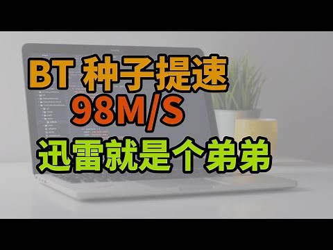 为什么你的BT种子文件下载不动？几个设置让它跑满带宽：tracker，DHT，端口映射
