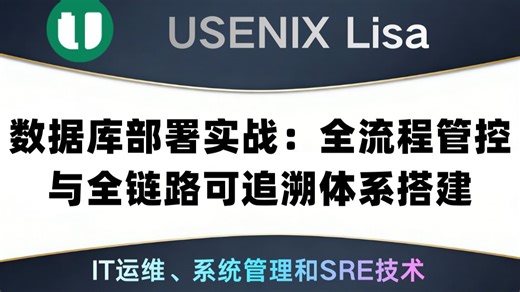 数据库部署实战：全流程管控与全链路可追溯体系搭建