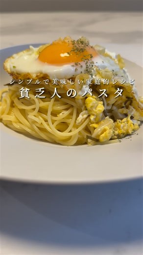 かずき|簡単パスタレシピ on Instagram: "今回はフライパン1つでできる貧乏人のパスタを紹介します！ 貧乏人のパスタといっても節約パスタ的な意味合いではなく、語源的にはイタリアのどの家庭にもチーズと卵はあるよね、ってところから家庭的なパスタとして名付けられたみたいです🤔 雑学的なところはさておき、作り方はシンプルで、味もとっても美味しいレシピなので、ぜひ作ってみてください！ 材料(1人前) パスタ(1.4mm5分茹で) 100g オリーブオイル 大さじ2 にんにく 1片 卵 2個 水 300ml 塩 ふたつまみ 鶏がらスープの素 小さじ1/2 ↑同量のコンソメでも代用可 塩昆布 ひとつまみ 粉チーズ 大さじ1 #パスタ #レシピ #簡単レシピ"