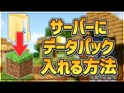 【マインクラフト】サーバーにデータパックを入れる方法！