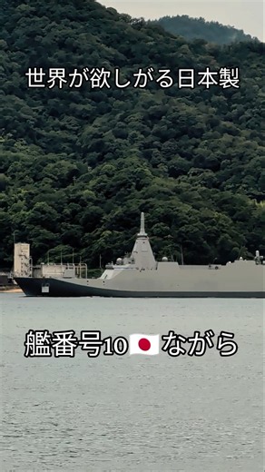 世界が欲しがる日本製⚓艦番号10🇯🇵ながら