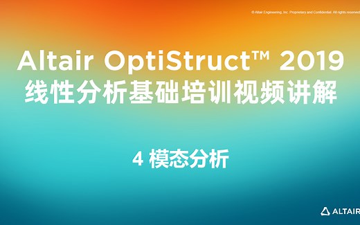 Altair OptiStruct™ 2019 线性分析基础培训--4 模态分析