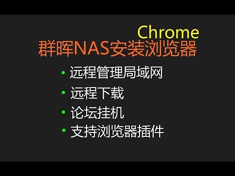 【群晖NAS】安装谷歌Chrome浏览器
