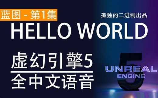 第1集: Hello World 虚幻引擎5 蓝图 Blueprint - 零基础零编程游戏开发 之 UNREAL ENGINE 5 UE5