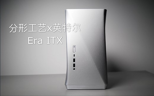 【真「箱」测评】全网首发Era ITX｜分形工艺x英特尔｜耗时两年研发出的16升「最完美」ITX机箱?