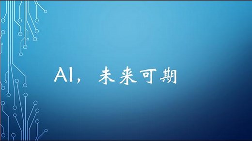 人工智能国内就业现状及前景分析