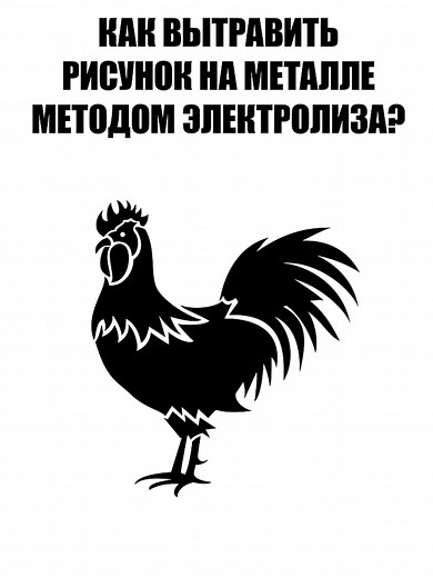 Для такой технологии необходим именно лазерный принтер. Тонер лазерного принтера при нагреве переносится на металл. Бумага желательна глянцевая. По такой технологии изготавливаются различные электронные платы и делаются гравировки на металле. Питание зависит от размера поверхности травления. Для небольших поверхностей достаточно будет и 5-вольтовой зарядки мобильного телефона. Я же использовал блок питания 9V, 500 mA. Травление длилось около 30 минут. Чем больше соли в растворе, тем больше будет