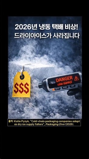 2026년 냉동 택배 비상! 드라이아이스가 사라집니다