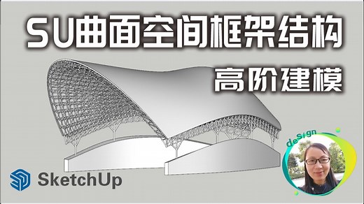 SU高阶教程：轻松打造复杂曲面空间框架结构