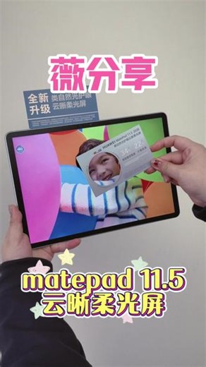 新款 matepad 11.5 使用的云晰柔光屏到底如何呢？ #数码科普 #小薇的数码笔记 #matepad