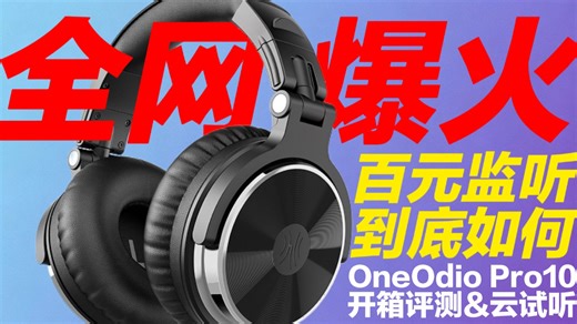 火遍全网的百元监听耳机到底怎么样？？OneOdio Pro10【KU100】超高清云试听一听便知！