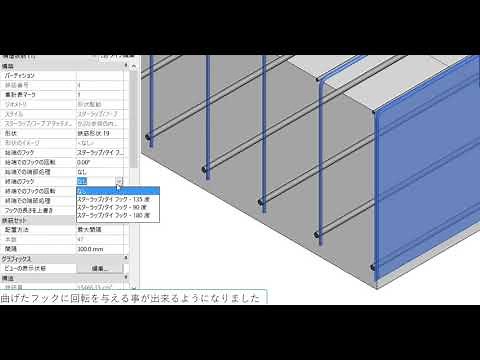 Revit 2021 - 配筋機能向上