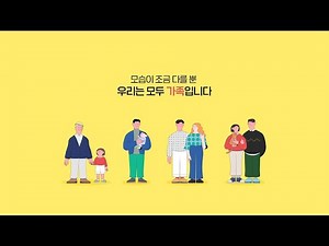 2021년 가족 다양성 편견해소 공익광고
