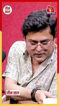 कितना केयरिंग होता ही कस्टमर केयर? सुनिए तीन ताल के लेटेस्ट एपिसोड में.