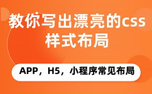 教你写出漂亮的css布局，HTML5，CSS3，Flex，VUE移动端常见APP，小程序，H5布局案例（持续更新中）